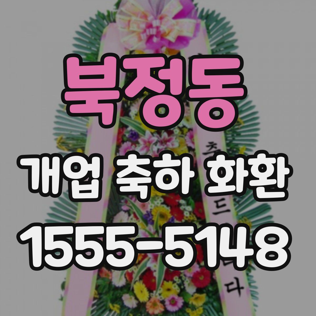 북정동 개업 축하 화환