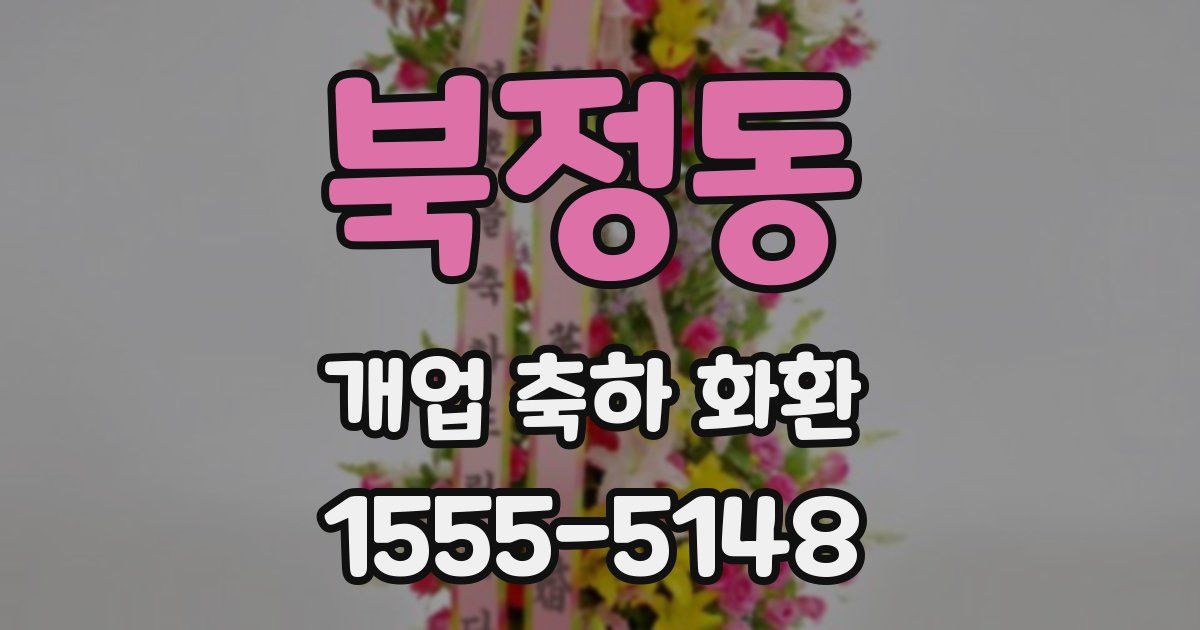 북정동 개업 축하 화환