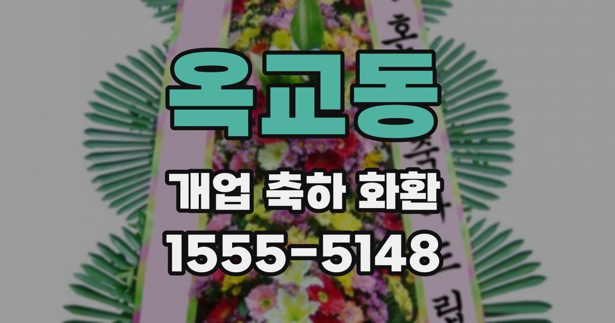 옥교동 개업 축하 화환