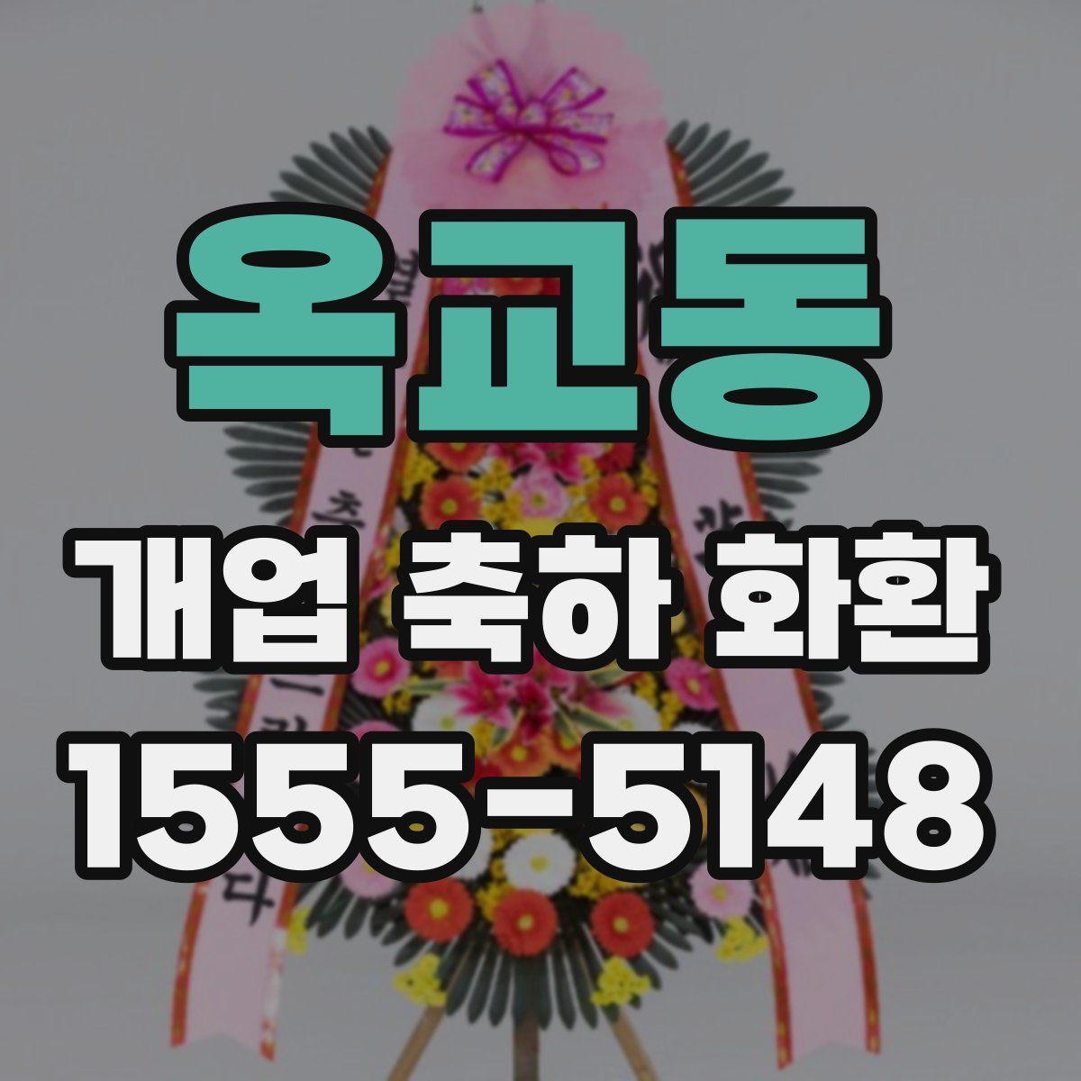 옥교동 개업 축하 화환