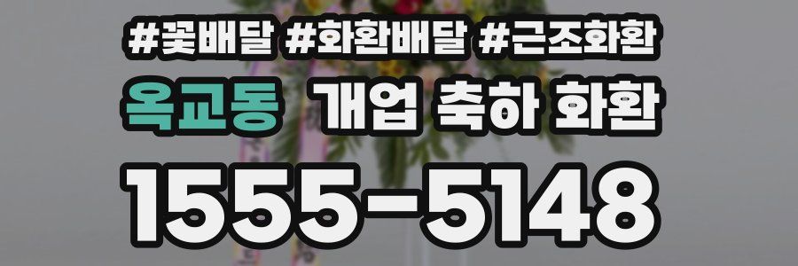 옥교동 개업 축하 화환