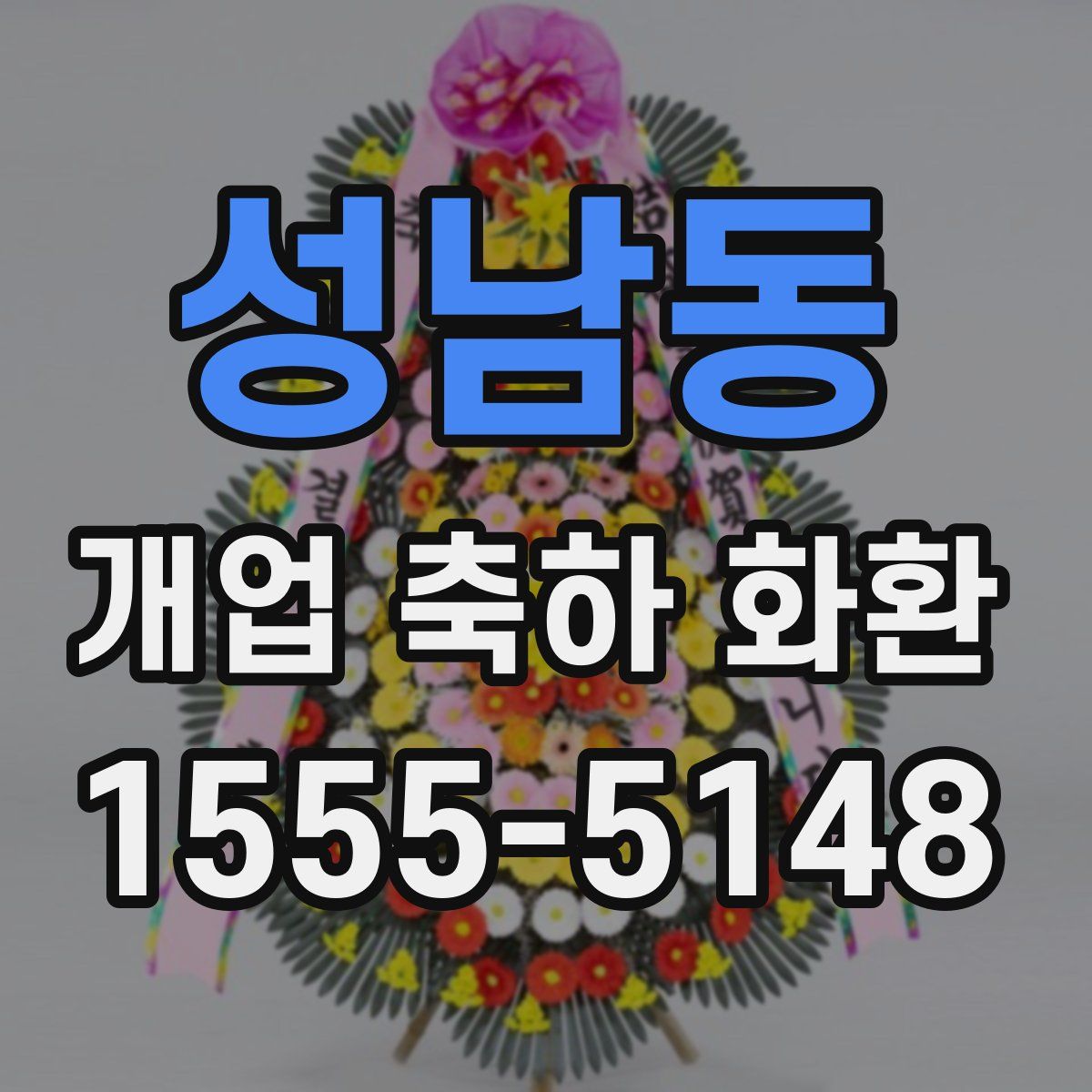 성남동 개업 축하 화환