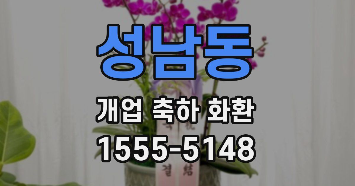 성남동 개업 축하 화환