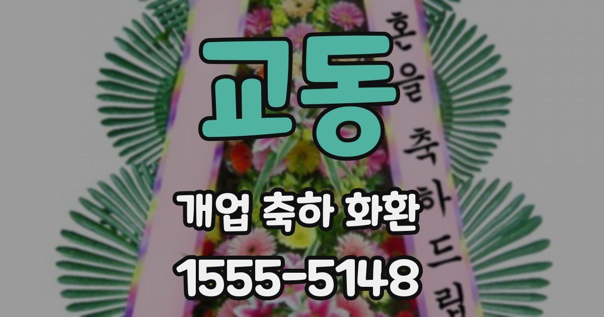 교동 개업 축하 화환