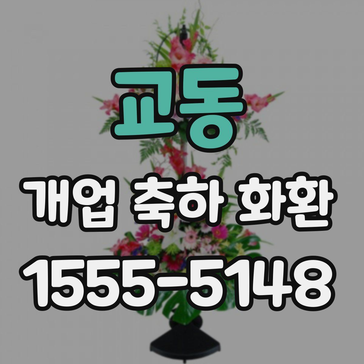 교동 개업 축하 화환