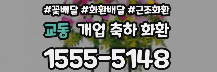 교동 개업 축하 화환