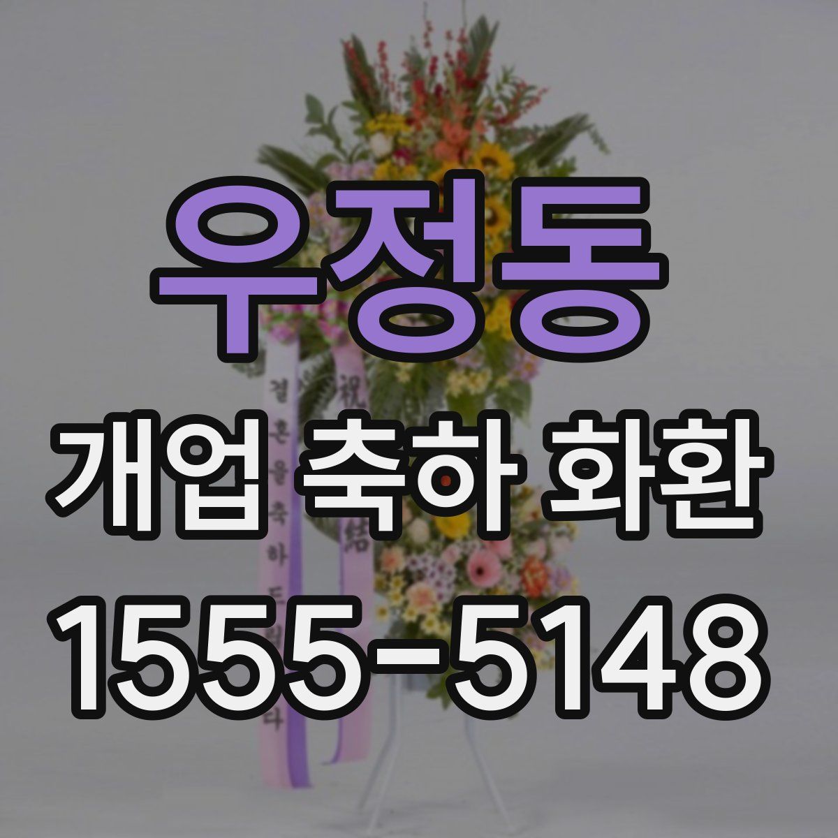 우정동 개업 축하 화환