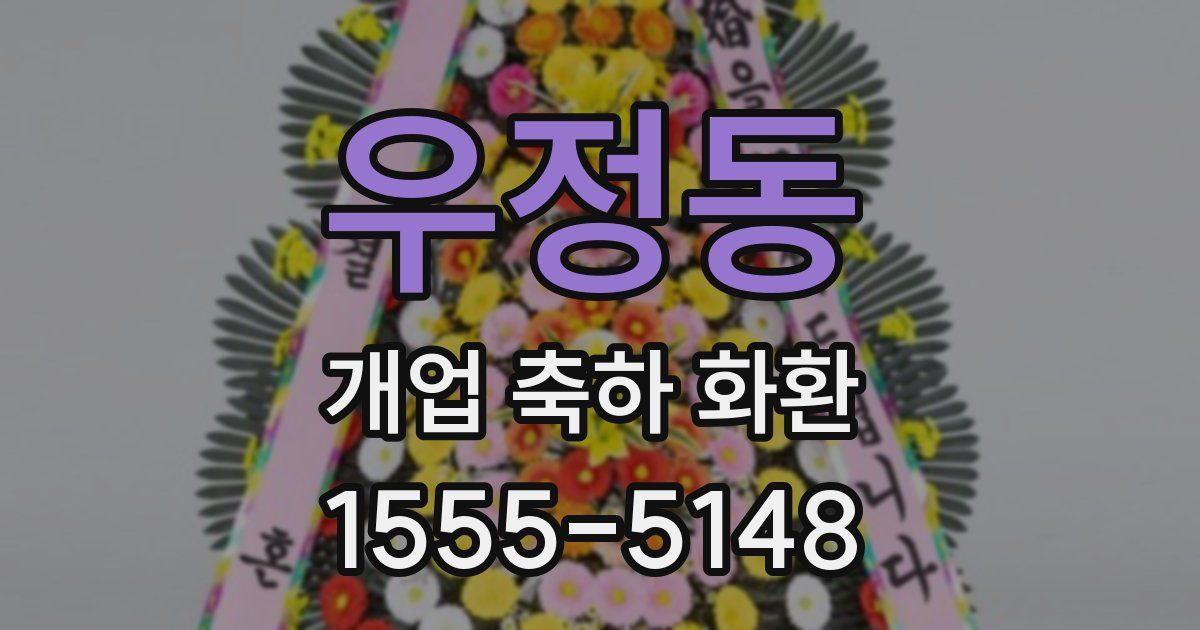 우정동 개업 축하 화환