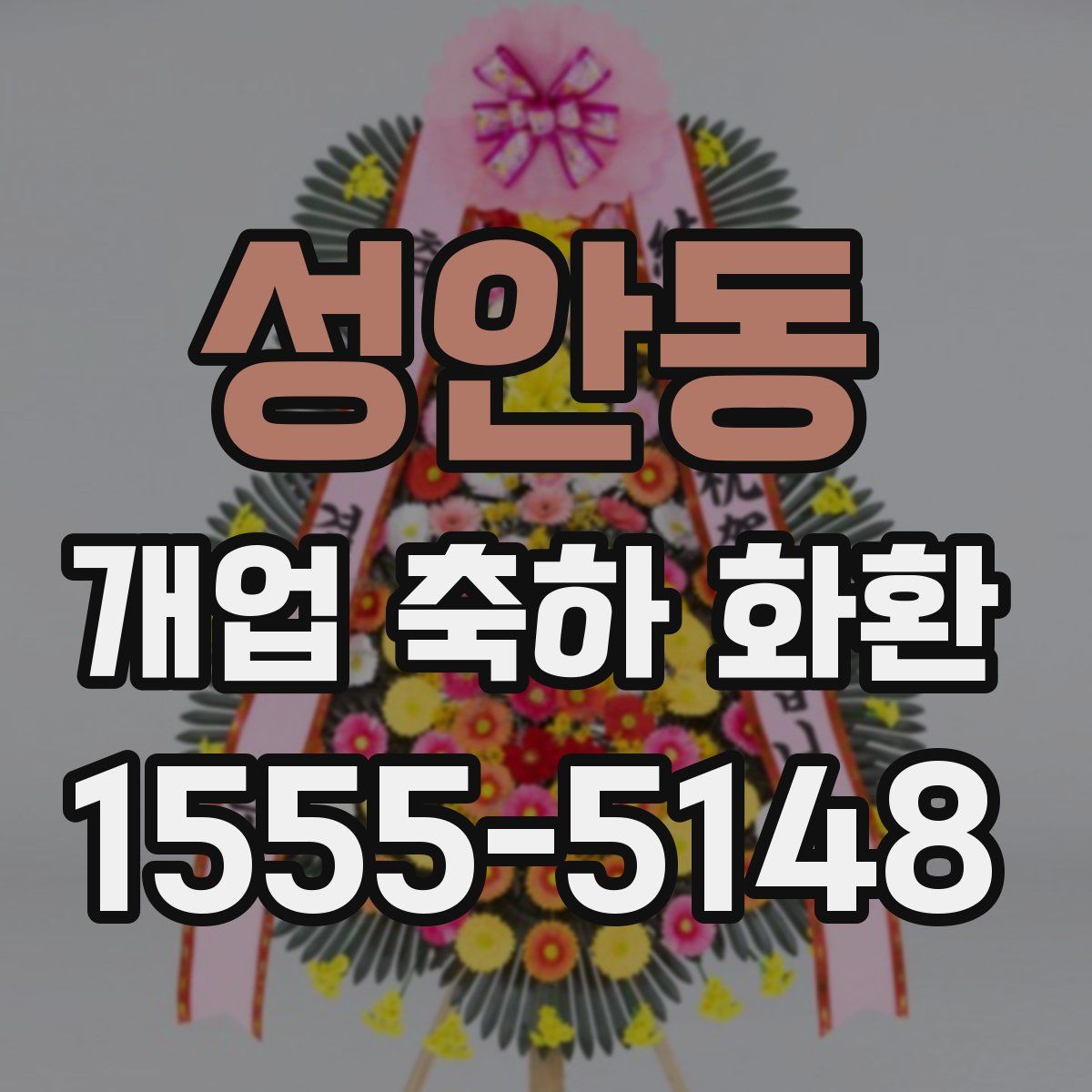 성안동 개업 축하 화환