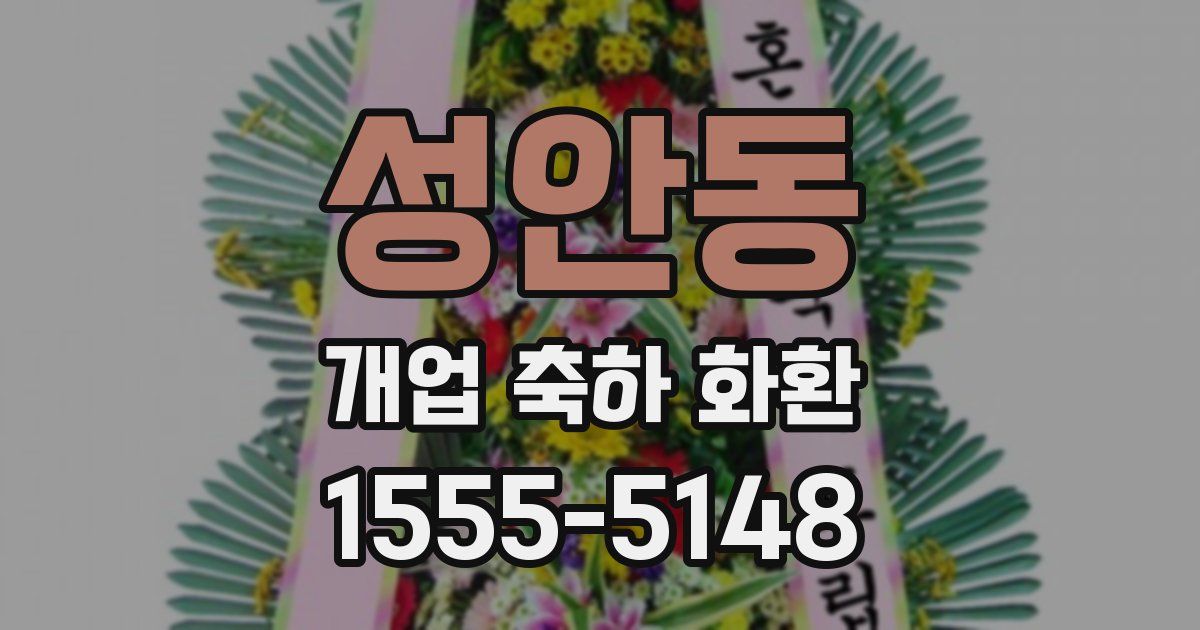 성안동 개업 축하 화환