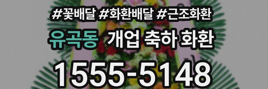 유곡동 개업 축하 화환