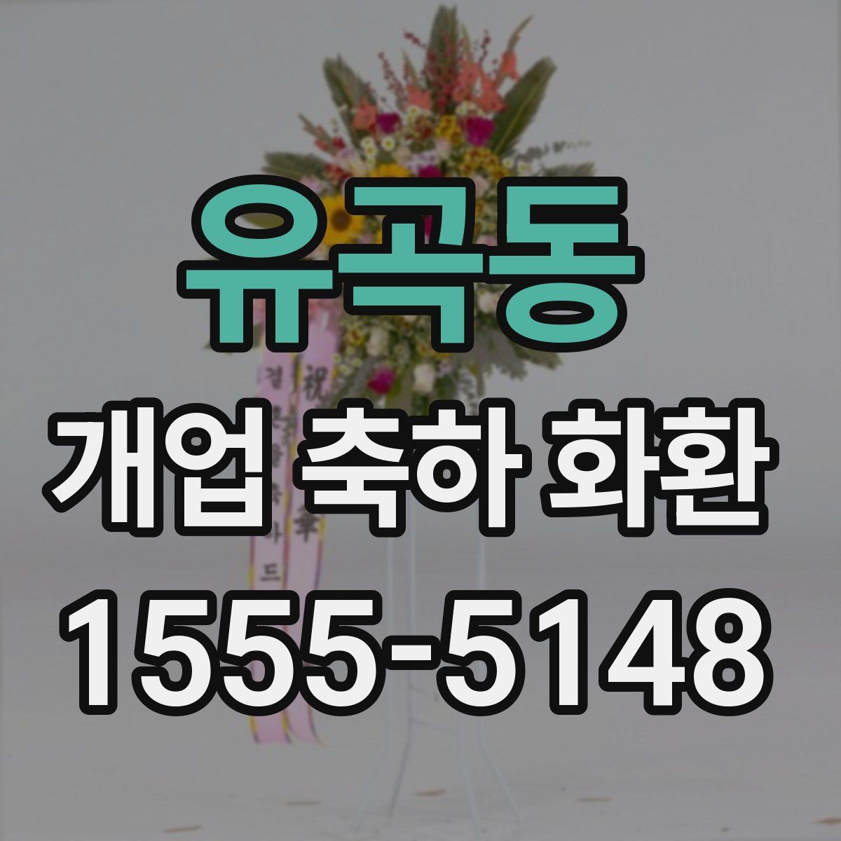 유곡동 개업 축하 화환