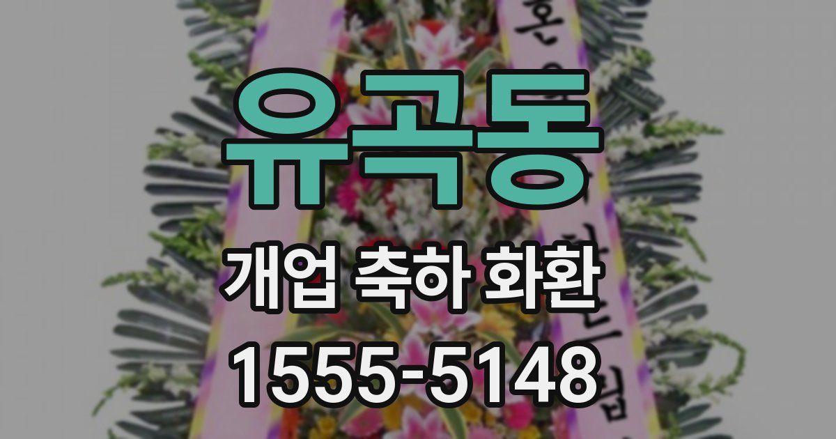 유곡동 개업 축하 화환