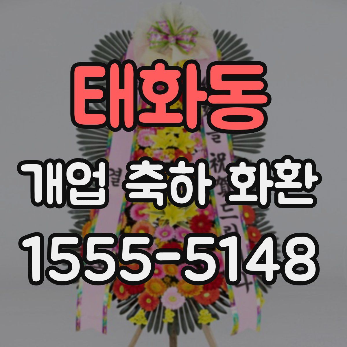 태화동 개업 축하 화환