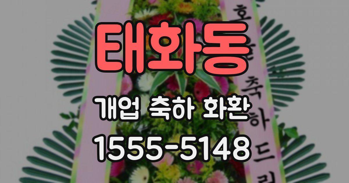 태화동 개업 축하 화환