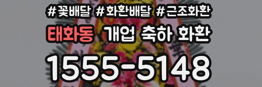태화동 개업 축하 화환