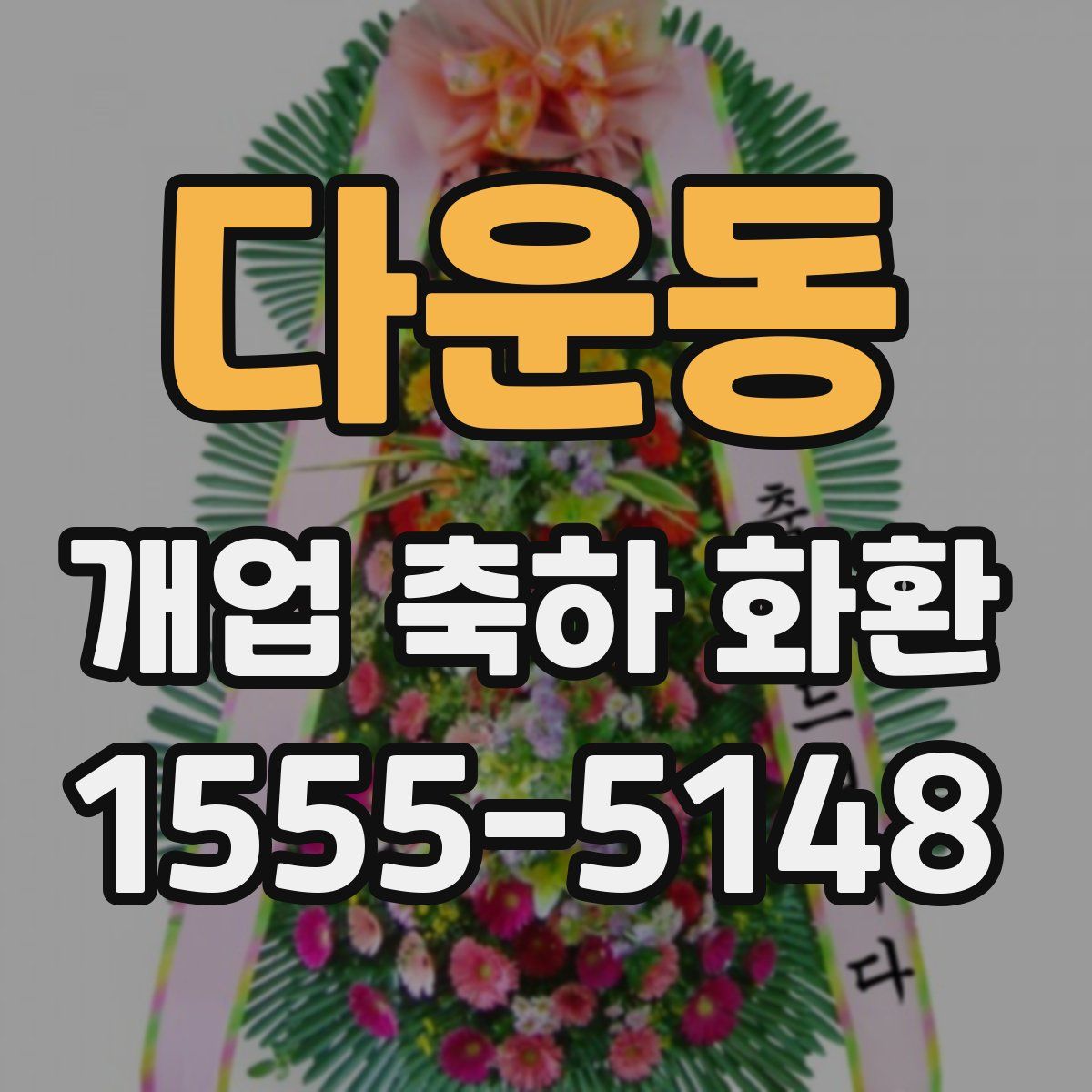 다운동 개업 축하 화환