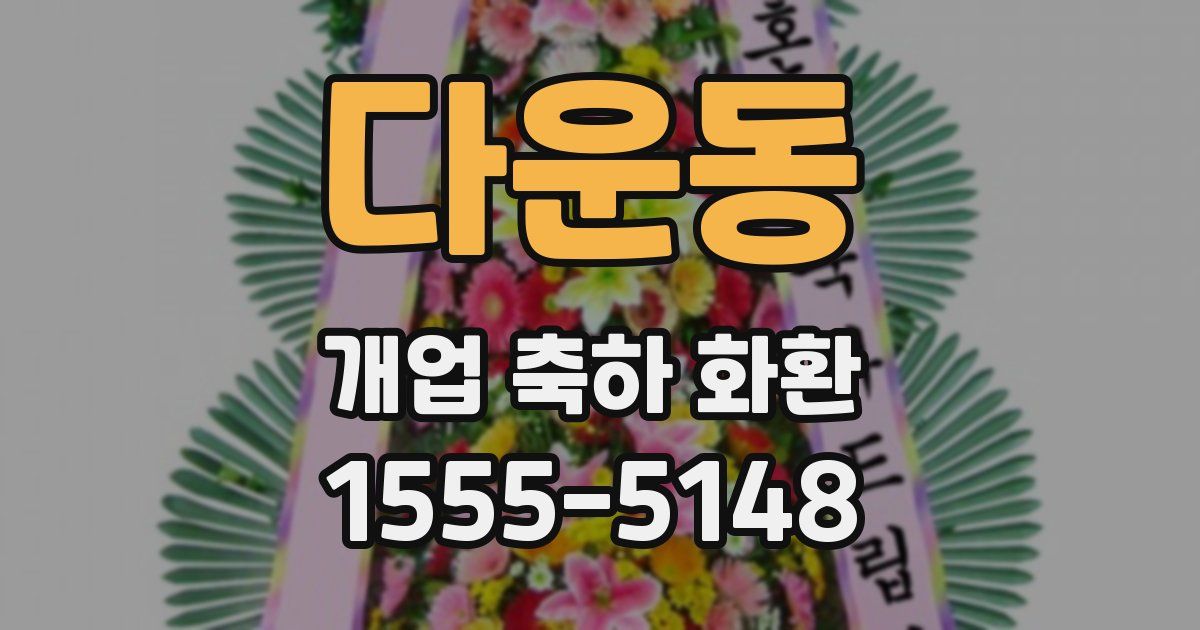 다운동 개업 축하 화환