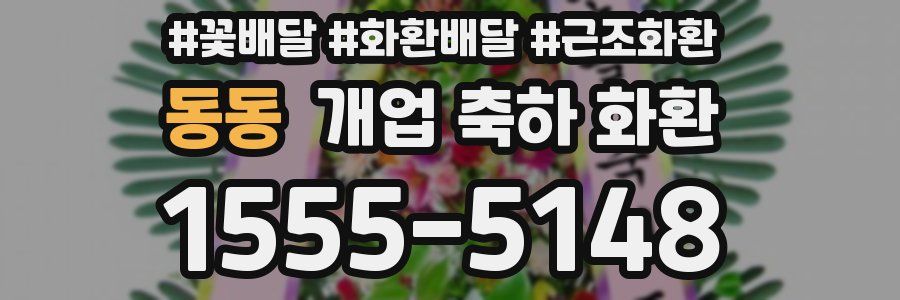 동동 개업 축하 화환