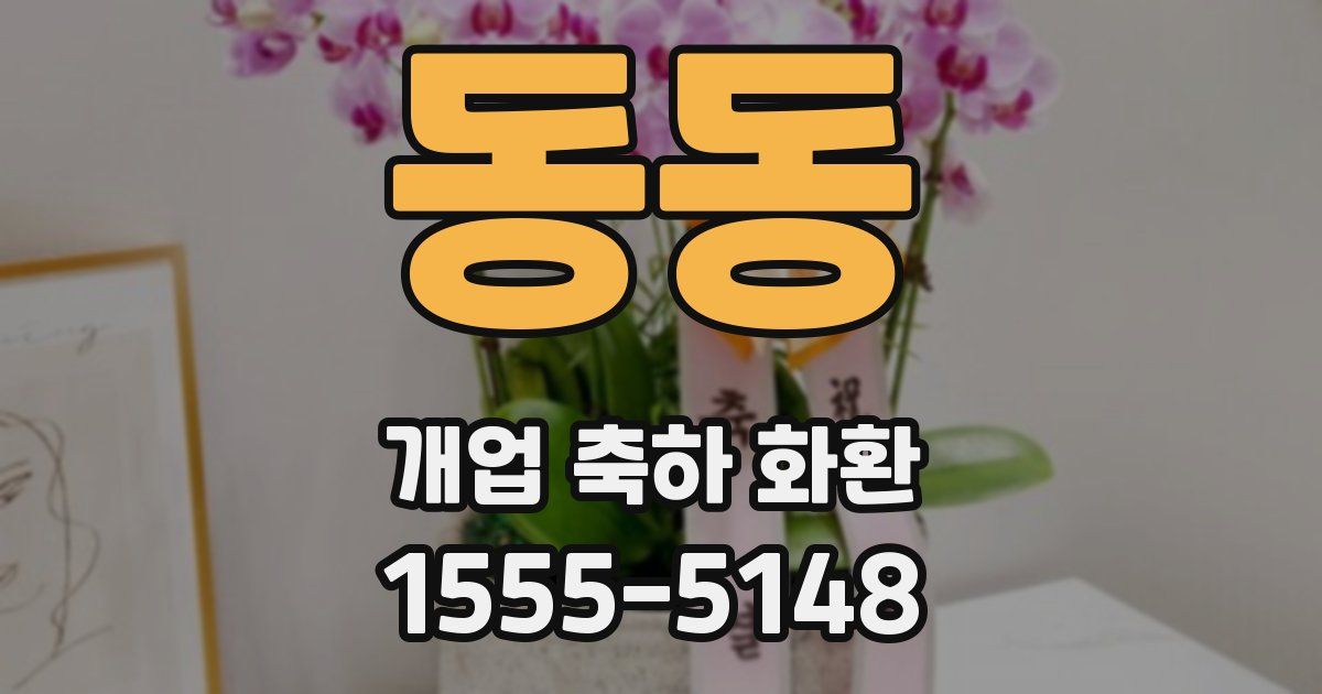 동동 개업 축하 화환