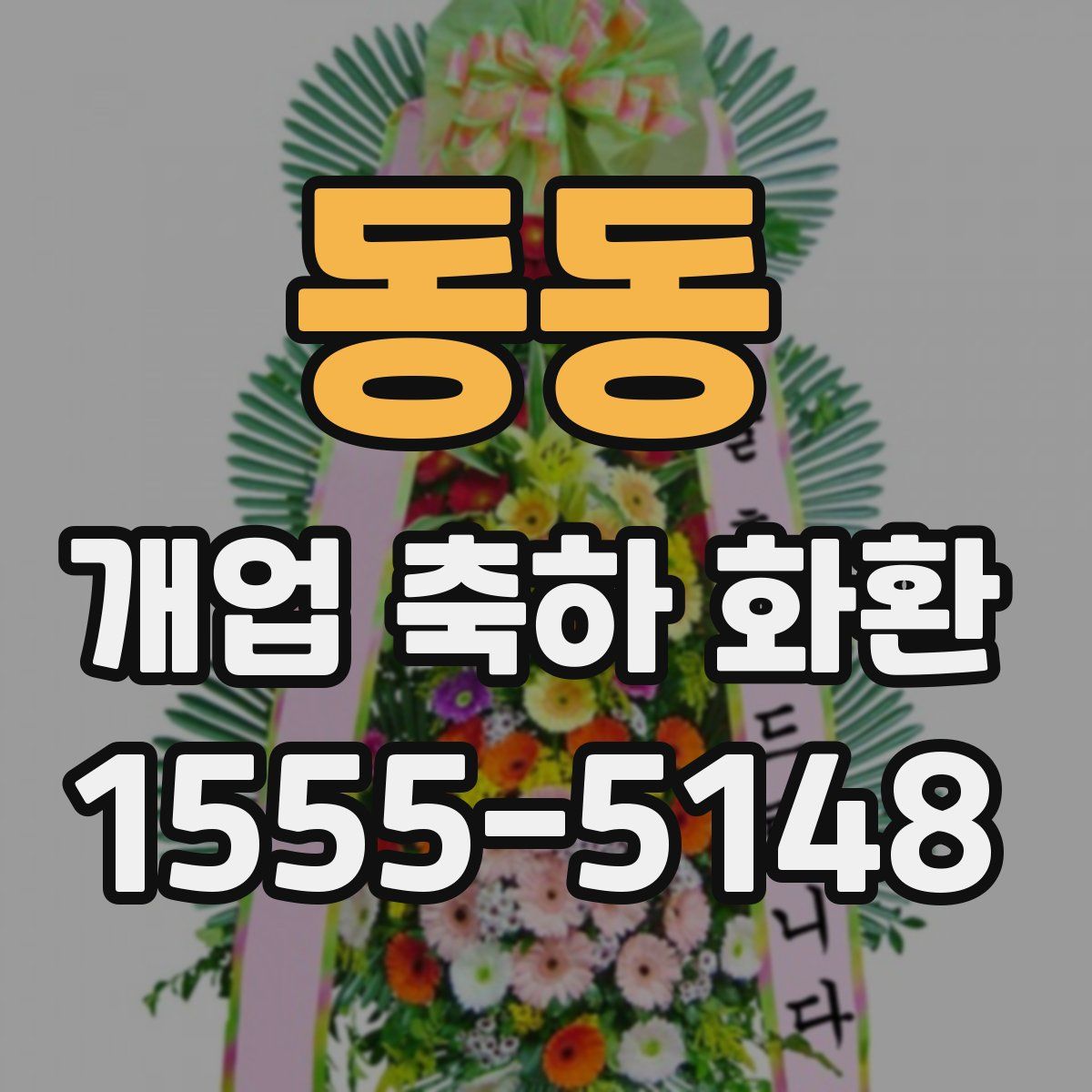 동동 개업 축하 화환