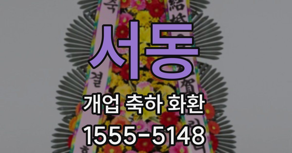서동 개업 축하 화환