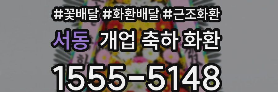 서동 개업 축하 화환