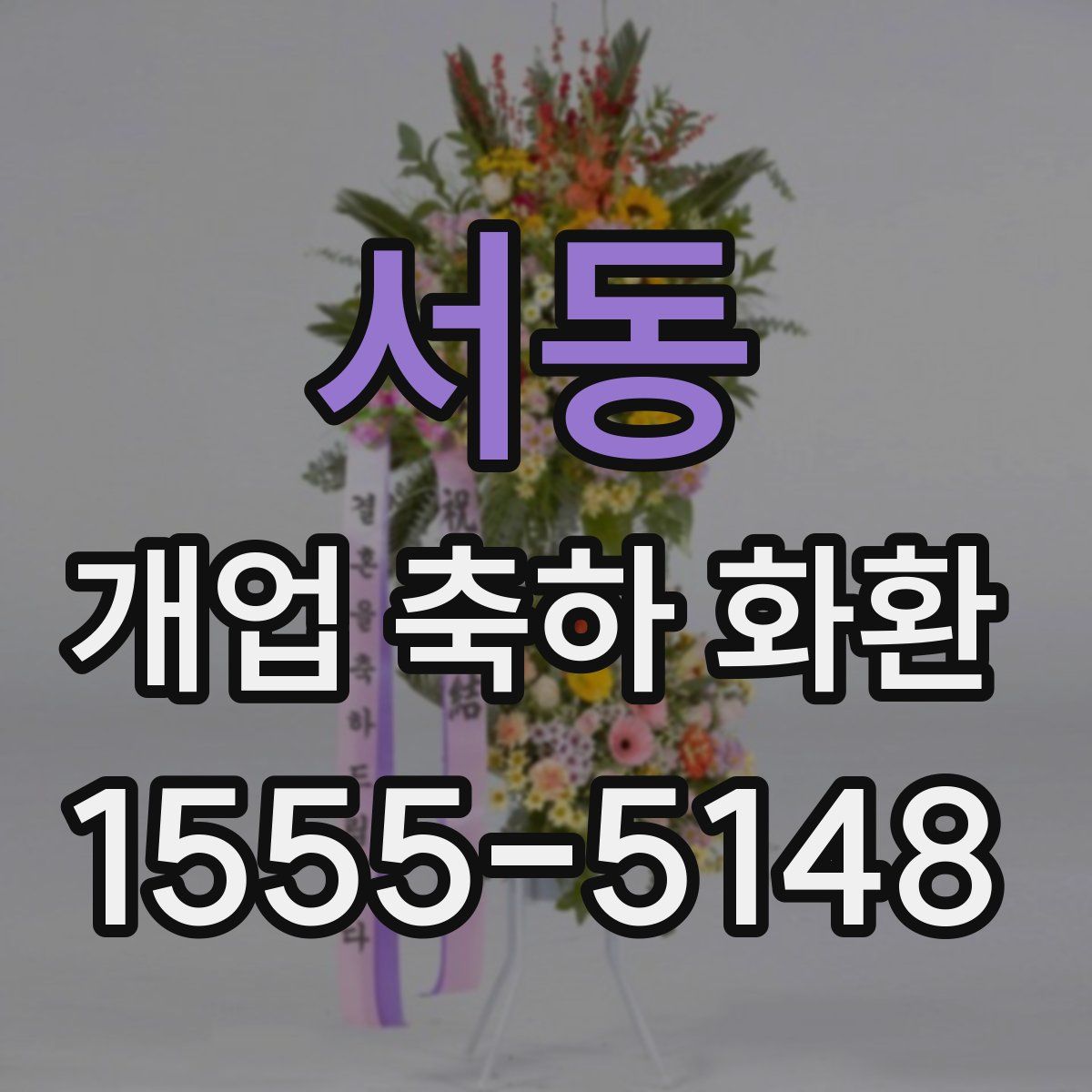 서동 개업 축하 화환