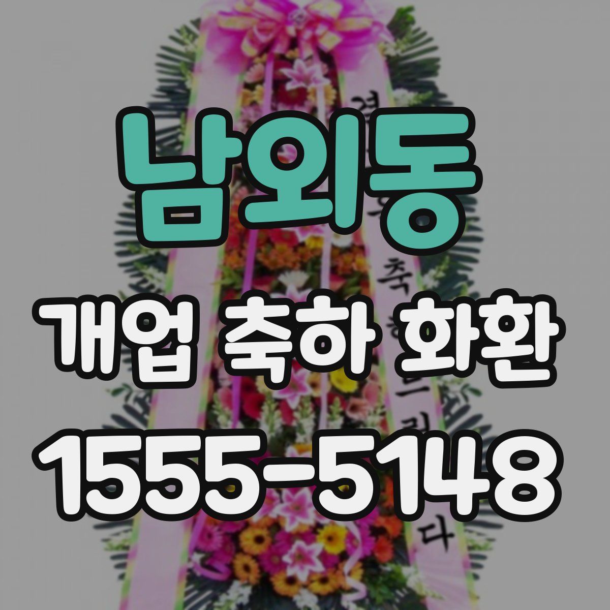 남외동 개업 축하 화환