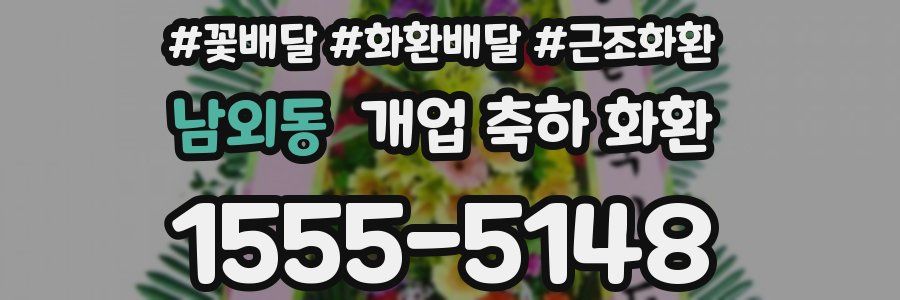 남외동 개업 축하 화환