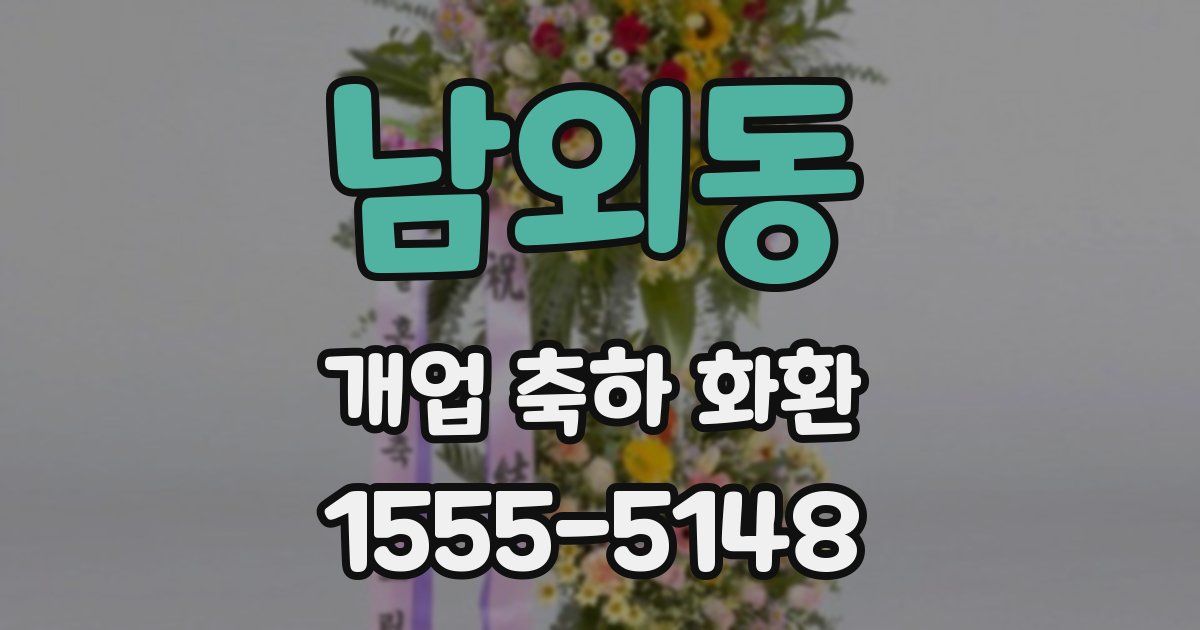 남외동 개업 축하 화환