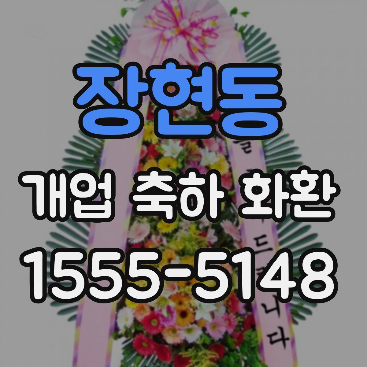 장현동 개업 축하 화환