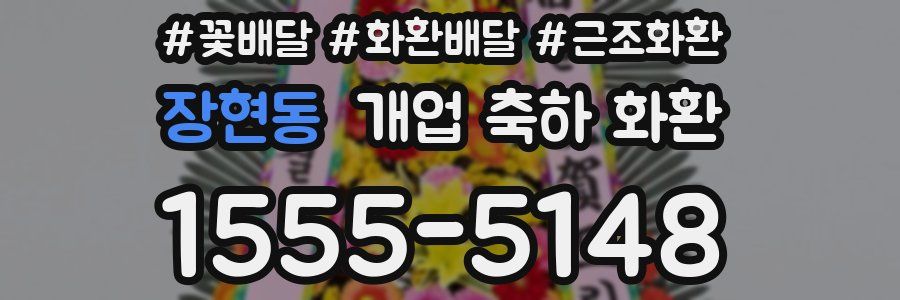 장현동 개업 축하 화환