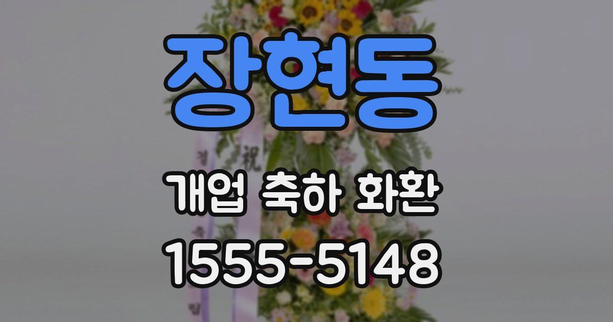 장현동 개업 축하 화환