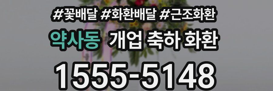 약사동 개업 축하 화환