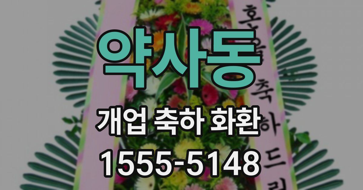 약사동 개업 축하 화환