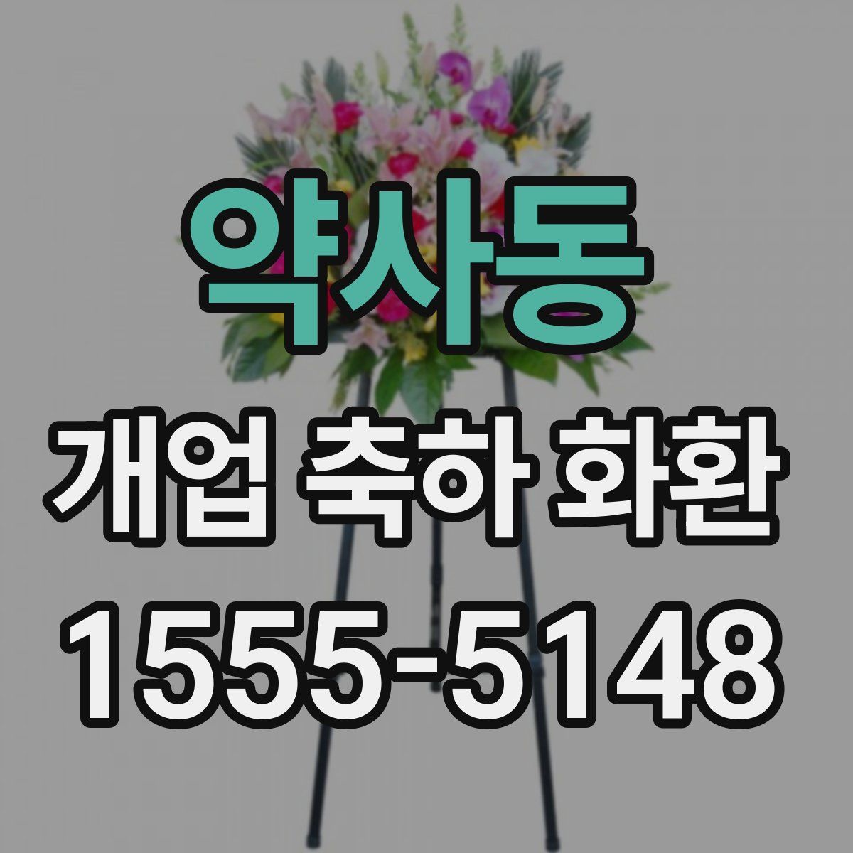 약사동 개업 축하 화환