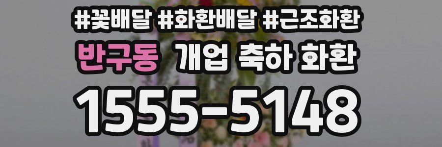 반구동 개업 축하 화환