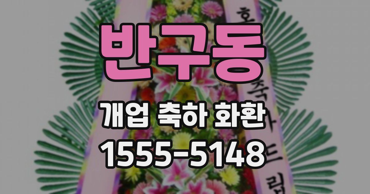 반구동 개업 축하 화환