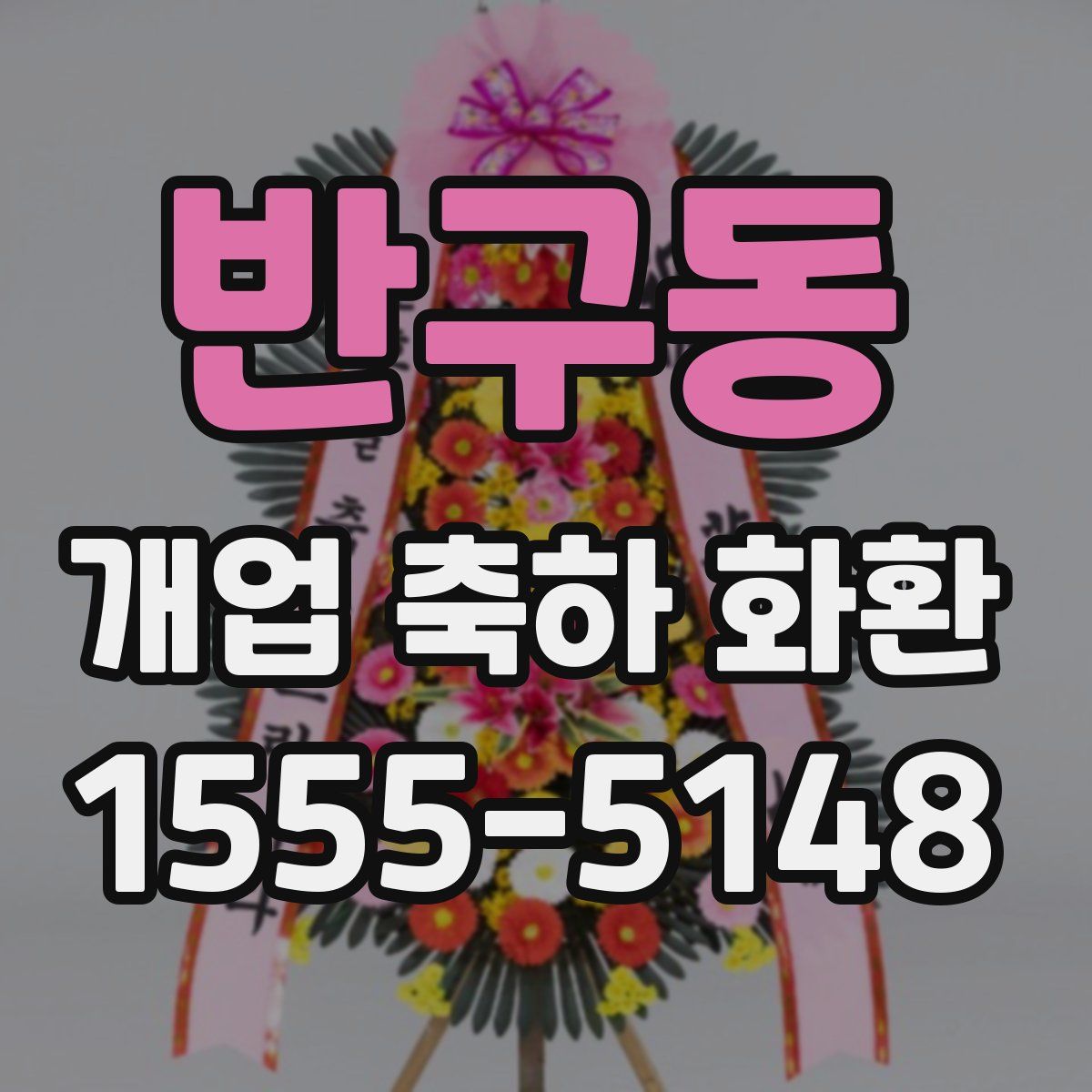 반구동 개업 축하 화환