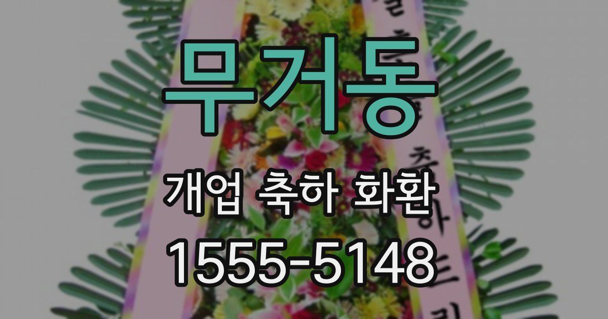 무거동 개업 축하 화환
