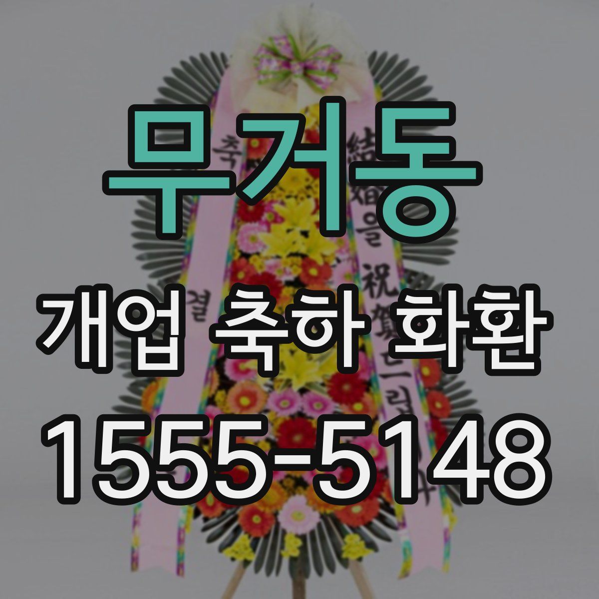무거동 개업 축하 화환