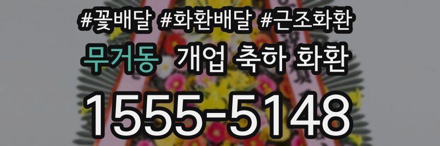 무거동 개업 축하 화환