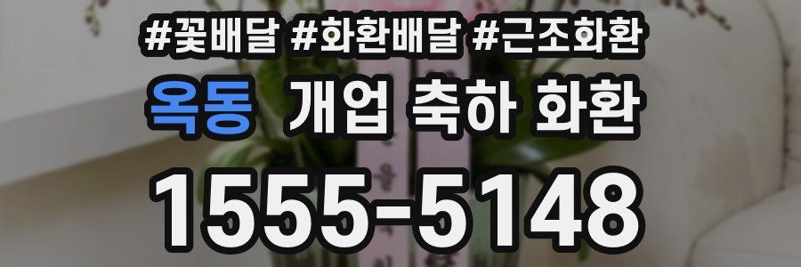 옥동 개업 축하 화환