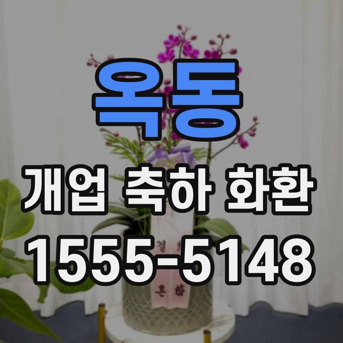 옥동 개업 축하 화환