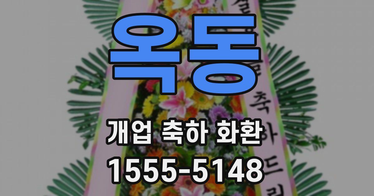 옥동 개업 축하 화환