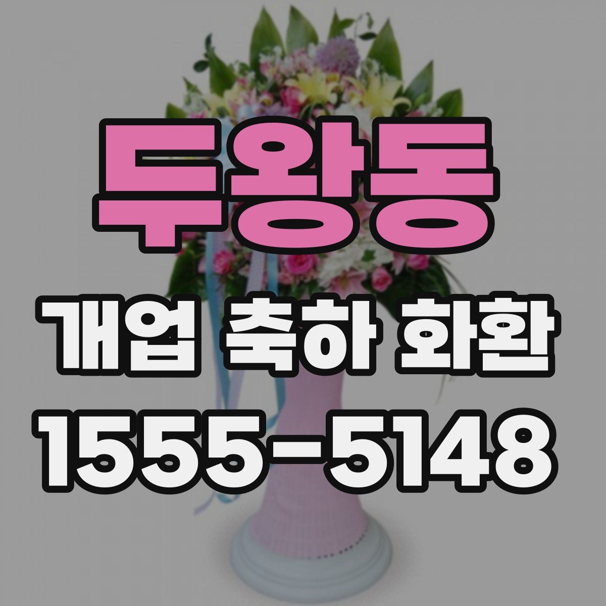두왕동 개업 축하 화환