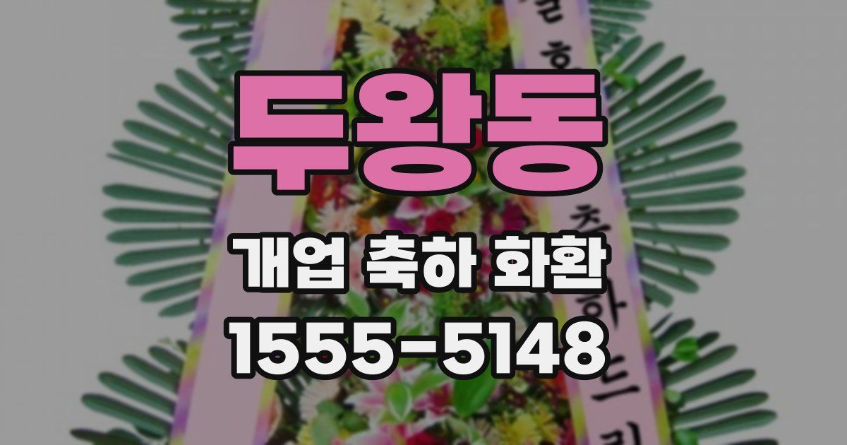 두왕동 개업 축하 화환