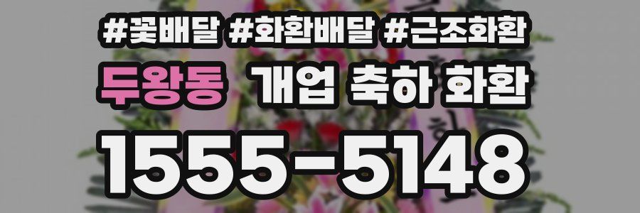 두왕동 개업 축하 화환