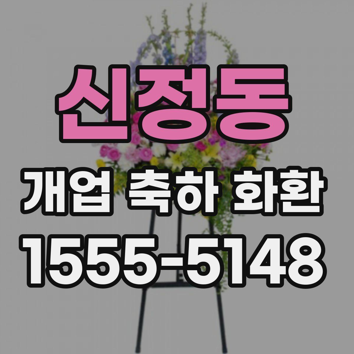 신정동 개업 축하 화환